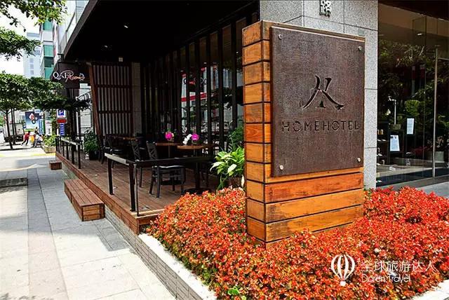 台灣味的家︱台北精品酒店Home Hotel